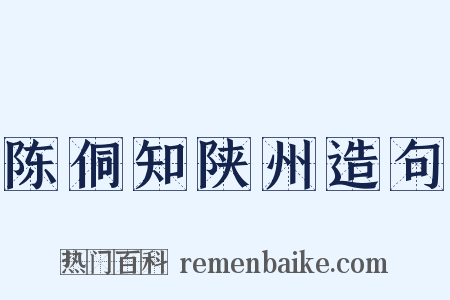 陈侗知陕州造句是什么意思的图片